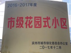 公司蓮湖小區(qū)榮獲“市級花園式小區(qū)”稱號(hào)
