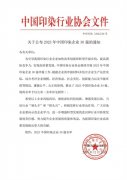喜報(bào)！公司蟬聯(lián)2023年中國印染企業(yè)30強(qiáng)